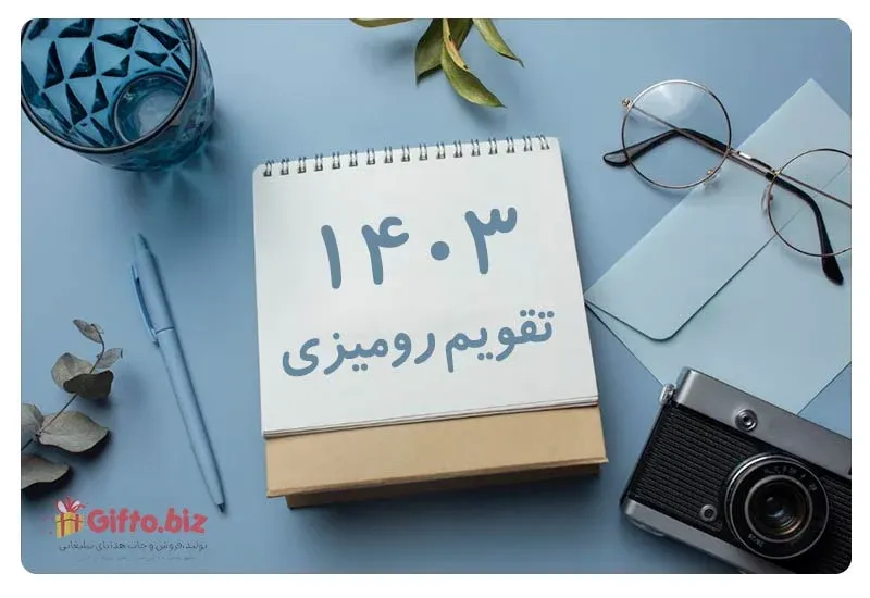 تقویم رومیزی تبلیغاتی 1403