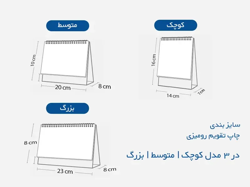 سایز بندی تقویم رومیزی و چاپ تقویم رومیزی