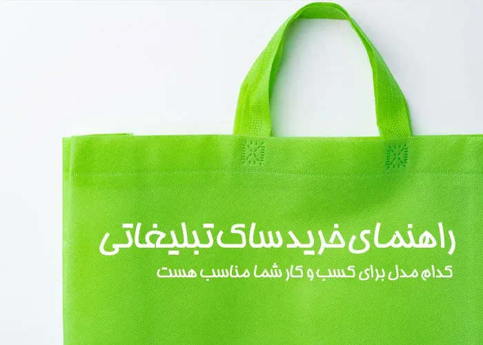 راهنمای خرید ساک تبلیغاتی