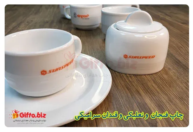 چاپ فنجان نعلبکی و قندان سرامیکی سان اسپید