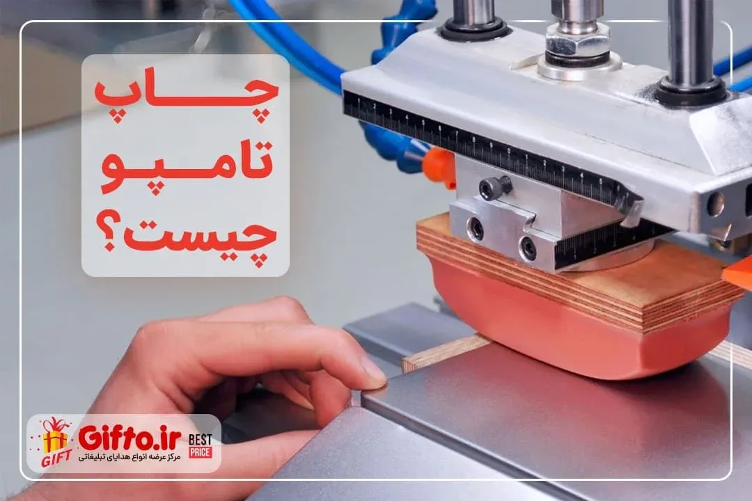 قیمت چاپ تامپو در تهران