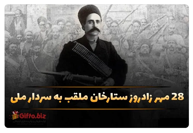 زادروز ستارخان ملقب به سردار ملی