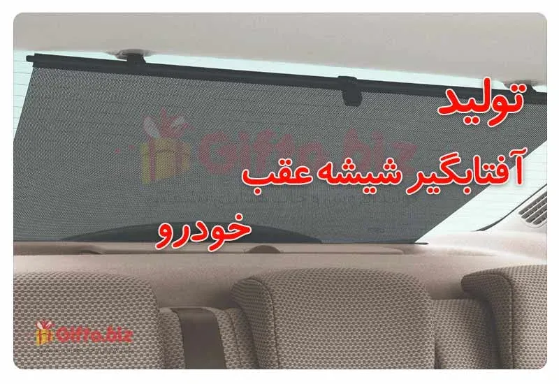 آفتاب گیر شیشه عقب خودرو