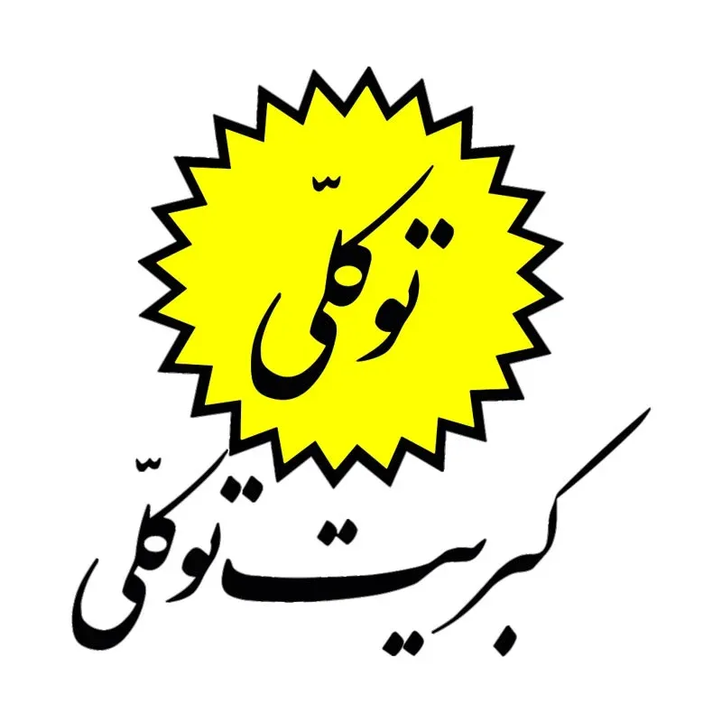 دانلود رایگان لوگو با کیفیت کبریت توکلی