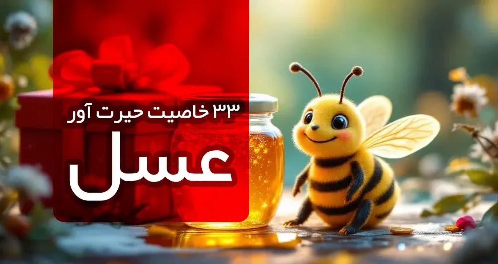 33 خاصیت عجاب انگیز عسل