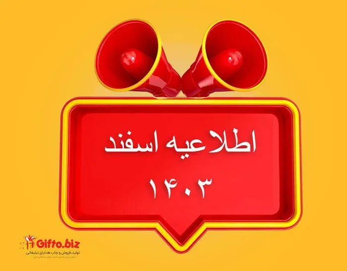 اطلاعیه ثبت سفارش اسفند 1403
