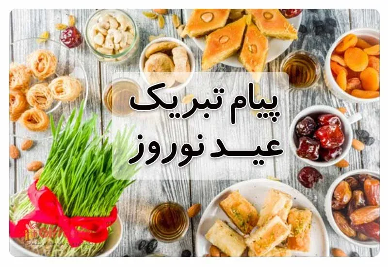 پیام تبریک سال نو