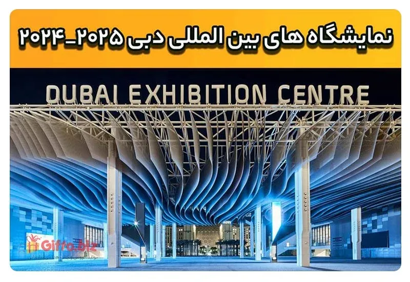 تقویم نمایشگاه بین المللی دبی 2025