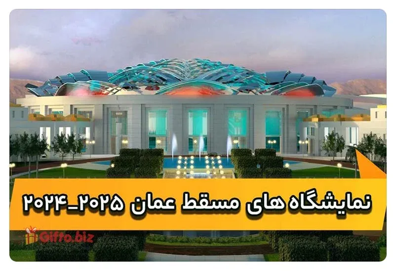 تقویم نمایشگاه های عمان در سال 2025
