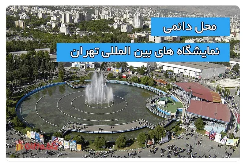 تقویم نمایشگاهی تهران 1404