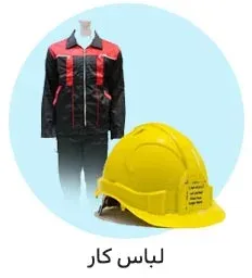 خرید لباس کار تبلیغاتی و چاپ لباس کار