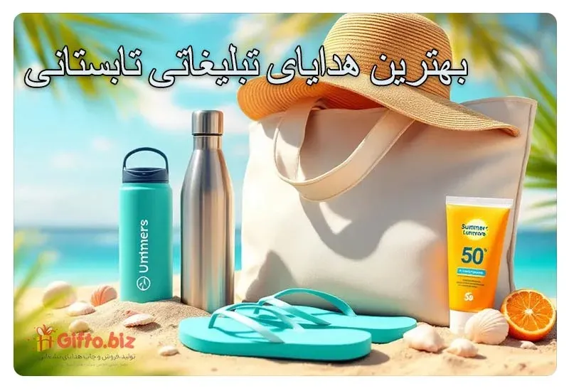 بهترین هدایای تبلیغاتی تابستان