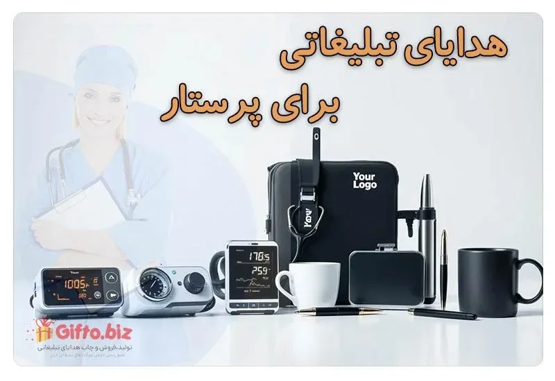 هدیه برای پرستار