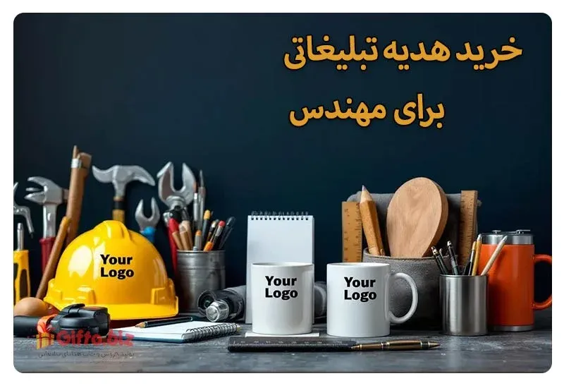 هدیه برای مهندس