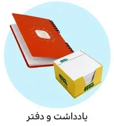 خرید یادداشت و دفترچه تبلیغاتی و چاپ دفترچه