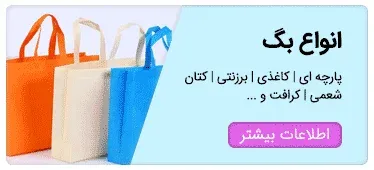 بگ-تبلیغاتی-ساک-تبلیغاتی-ساک-کاغذی-ساک-پارچه-ای-ساک-سوزنی-خرید-ساک-تبلیغاتی