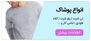 خرید انواع پوشاک تبلیغاتی