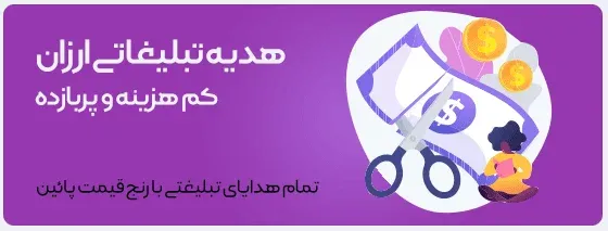 هدیه-تبلیغاتی-ارزان