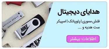 انواع-ست-هدیه-دیجیتال-فلش-تبلیغاتی-پاوربانک-تبلیغاتی-چاپ-فلش-تبلیغاتی-