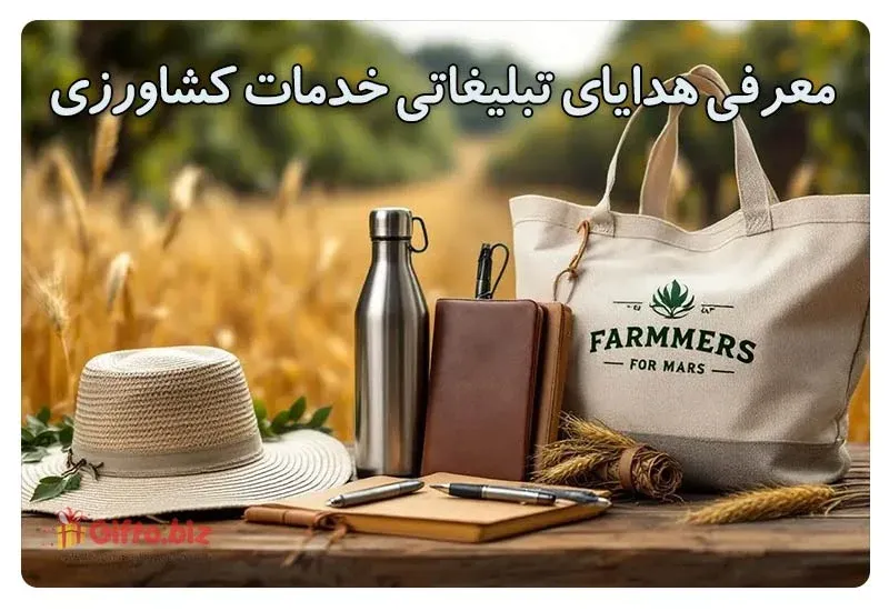 هدایای تبلیغاتی خدمات کشاورزی