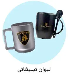 خرید لیوان تبلیغاتی و چاپ لیوان