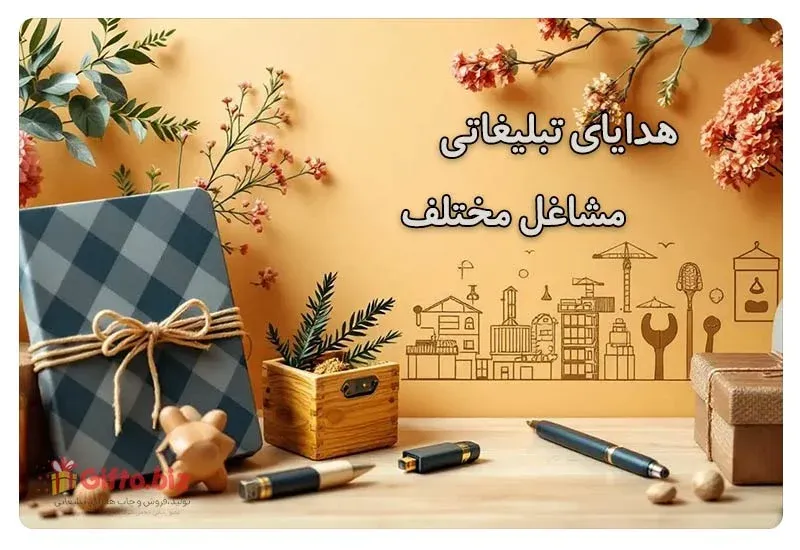 راهنمای هدایای تبلیغاتی مشاغل مختلف