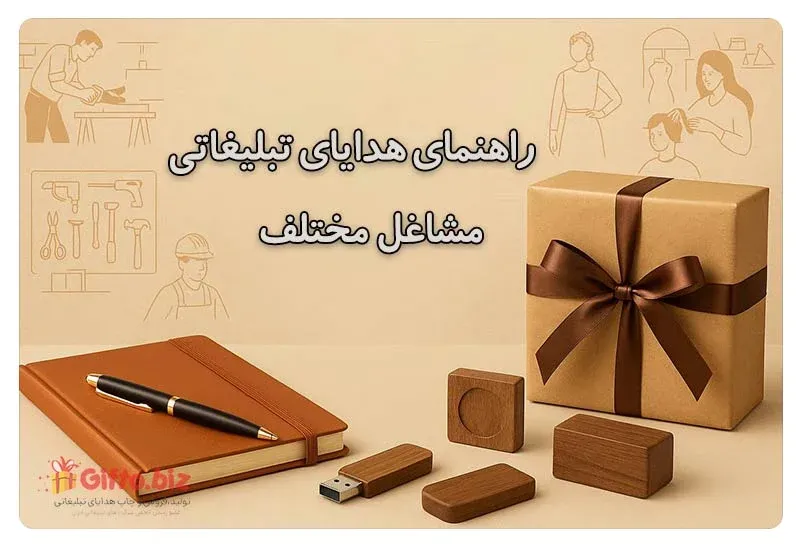 انتخاب هدایای تبلیغاتی برای انواع مشاغل