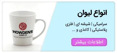 لیوان-تبلیغاتی-لیوان-فلزی-لیوان-شیشه-ای-لیوان-پلاستیکی-لیوان-کاغذی-چاپ-لیوان-خرید-لیوان-تبلیغاتی