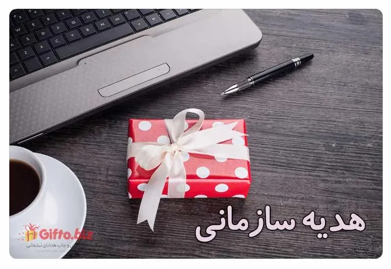 هدایای سازمانی