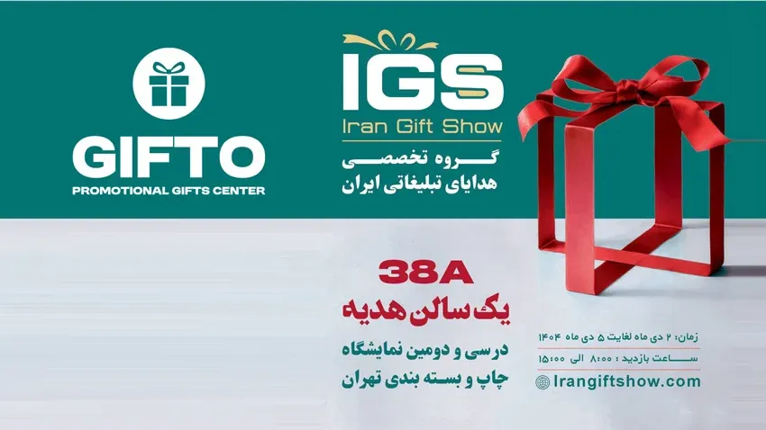 حضور گیفتو در نمایشگاه ایران گیفت شو