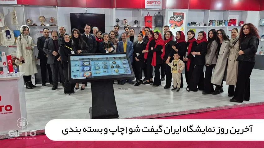 گیفتو در نمایشگاه ایران گیفت شو