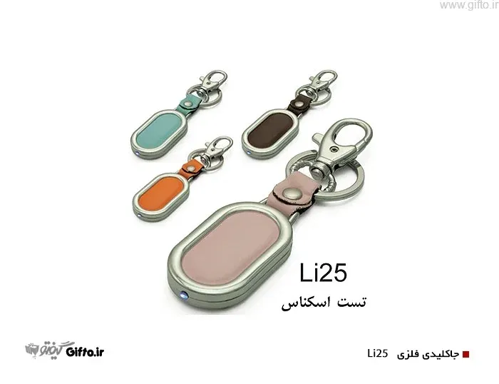 جا کلیدی فلزی Li25 تبلیغاتی — هدیه سازمانی با چاپ لوگو اختصاصی | گیفتو