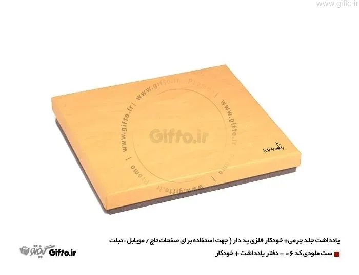ست هدیه تبلیغاتی ملودی 06 با چاپ لوگو اختصاصی — ست هدیه تبلیغاتی | گیفتو