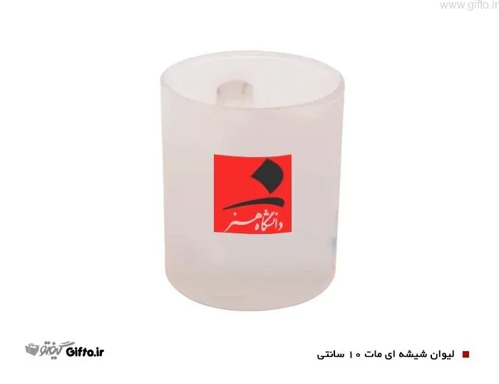 ماگ شیشه ای مات با چاپ لوگو اختصاصی — لیوان شیشهای تبلیغاتی | گیفتو