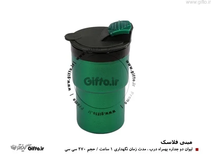 مینی فلاسک 2 جداره — چاپ فلاسک با لوگو اختصاصی | گیفتو