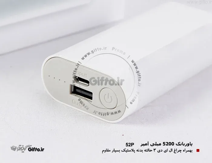 پاوربانک 5200 - 52P — نمای 1 | گیفتو