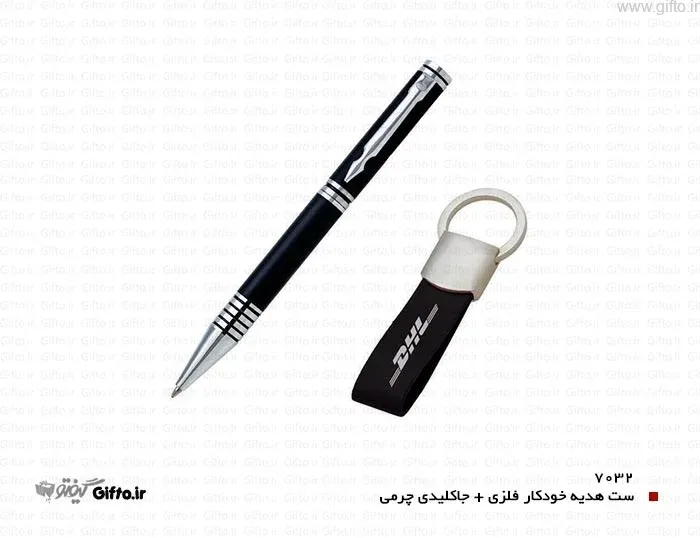 ست هدیه ۷۰۳۲ خودکار و جاکلیدی