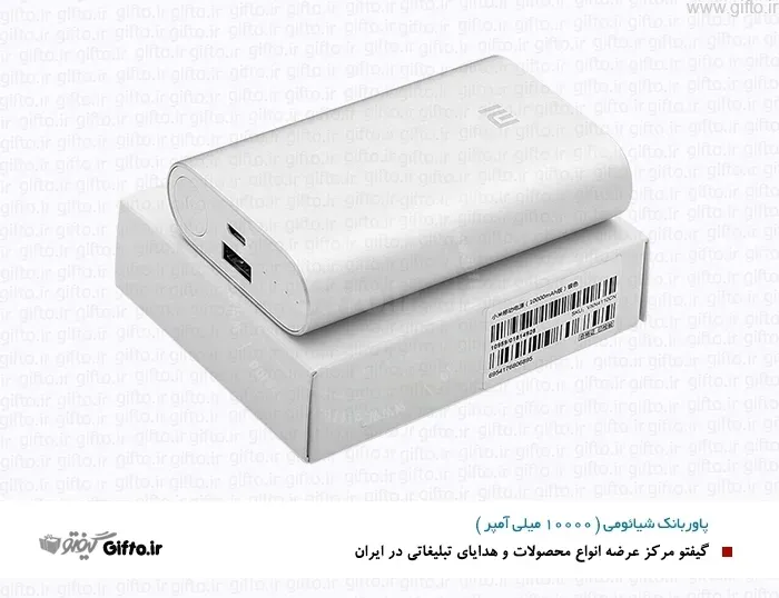 پاوربانک 10000 شیائومی
