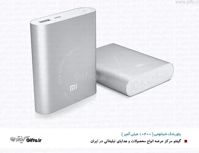 پاوربانک 10400 شیائومی
