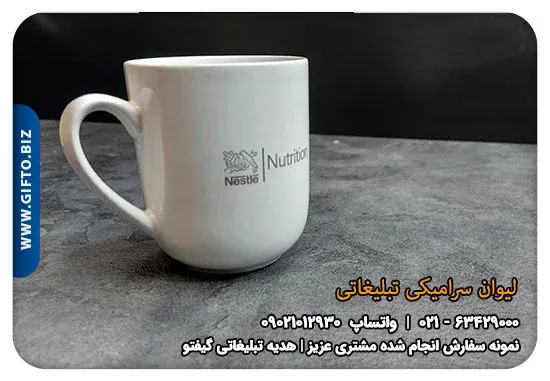 چاپ-(-لیوان-سرامیکی-)-+قیمت-(-لیوان-سرامیکی-)-+-نستله+-هدیه-تبلیغاتی-گیفتو (1)