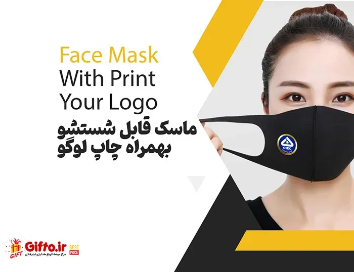 ماسک پارچه ای تبلیغاتی