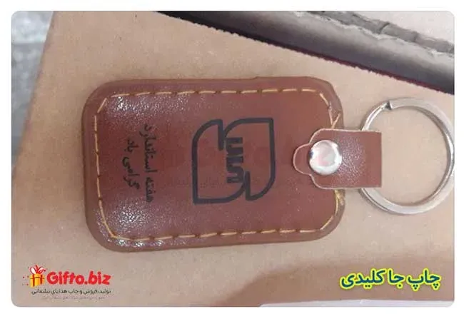 جا کلیدی چرمی تبلیغاتی مدل KH3