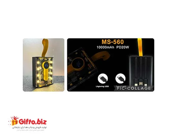 پاوربانک (10000) MS560