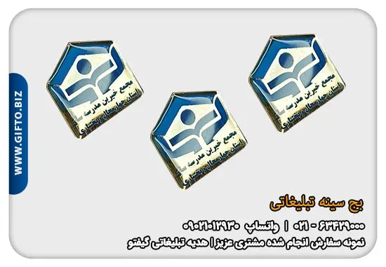 چاپ-(-بج-سینه-)-+قیمت-(-بج-سینه-تبلیغاتی-)-+مجمع خیرین مدرسه ساز+-هدیه-تبلیغاتی-گیفتو