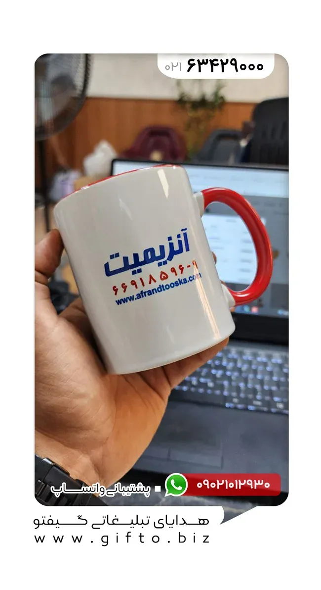 چاپ-لیوان-سرامیکی-تبلیغاتی-آنزیمیت