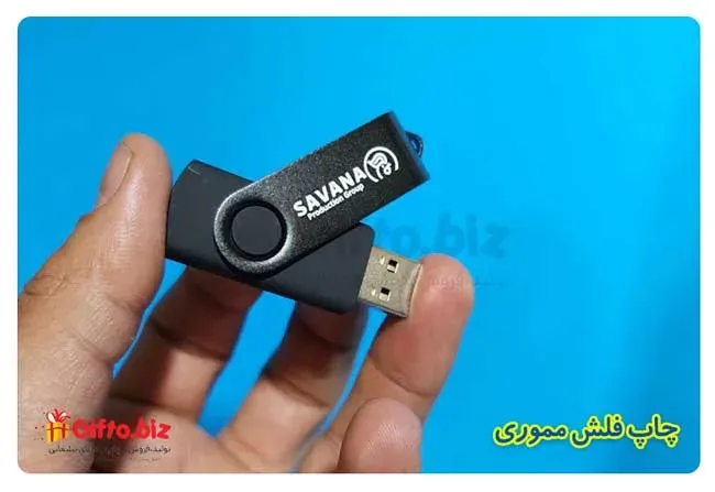 چاپ-فلش-مموری-تبلیغاتی-ساوانا