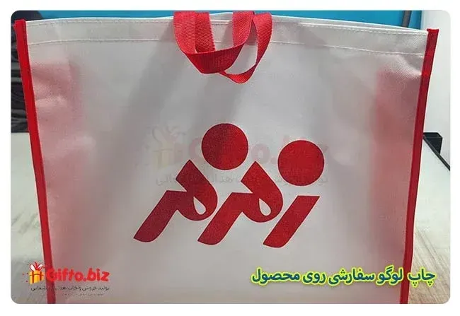 ساک برزنتی ایرانی تبلیغاتی