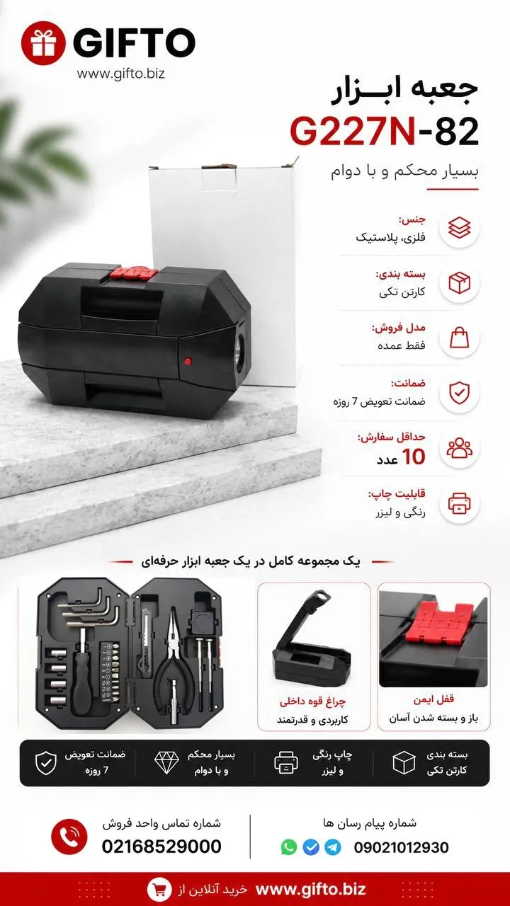 جعبه ابزار G227N-82