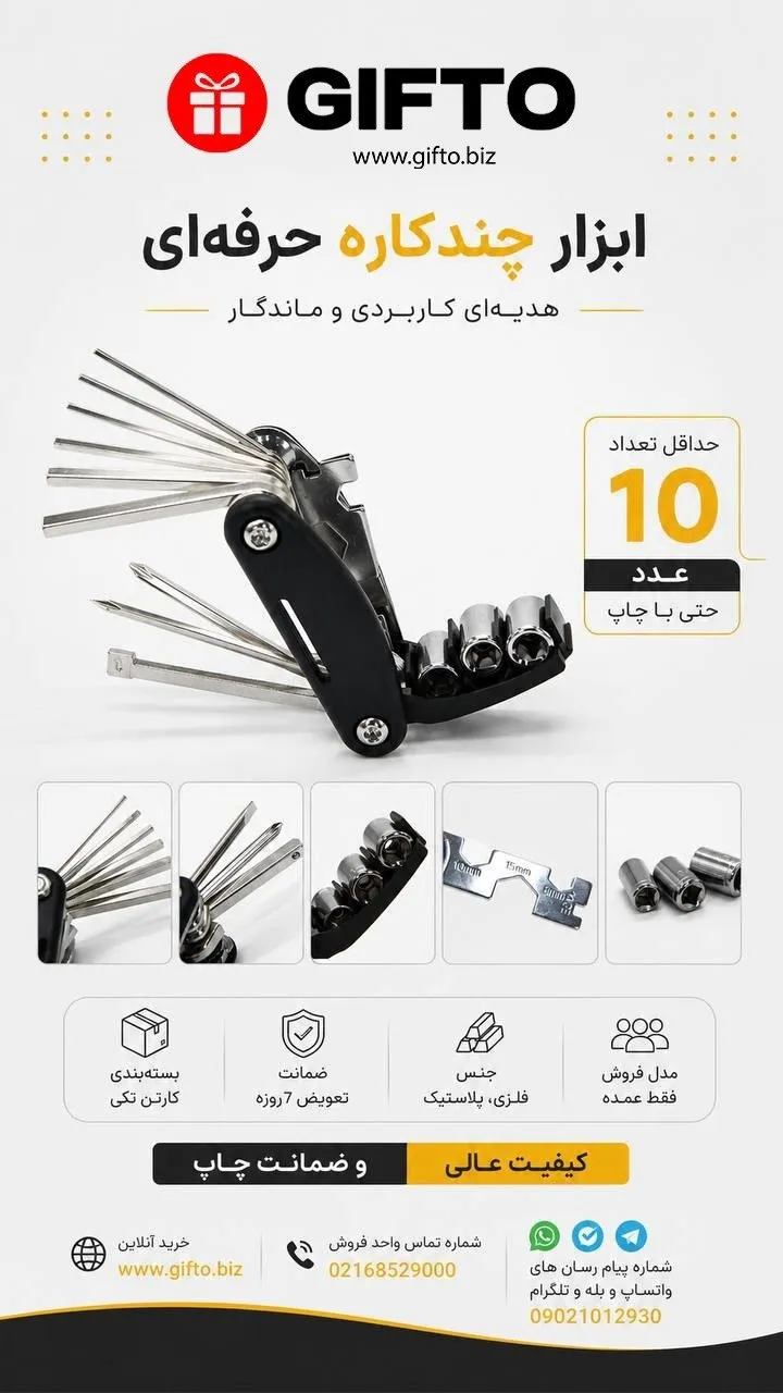 ابزار چند کاره تبلیغاتی S580