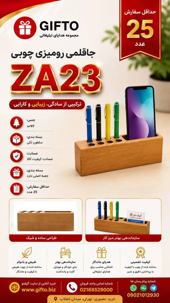 جاقلمی چوبی ZA23